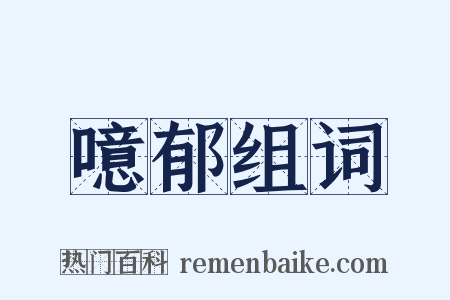 噫郁组词是什么意思的图片